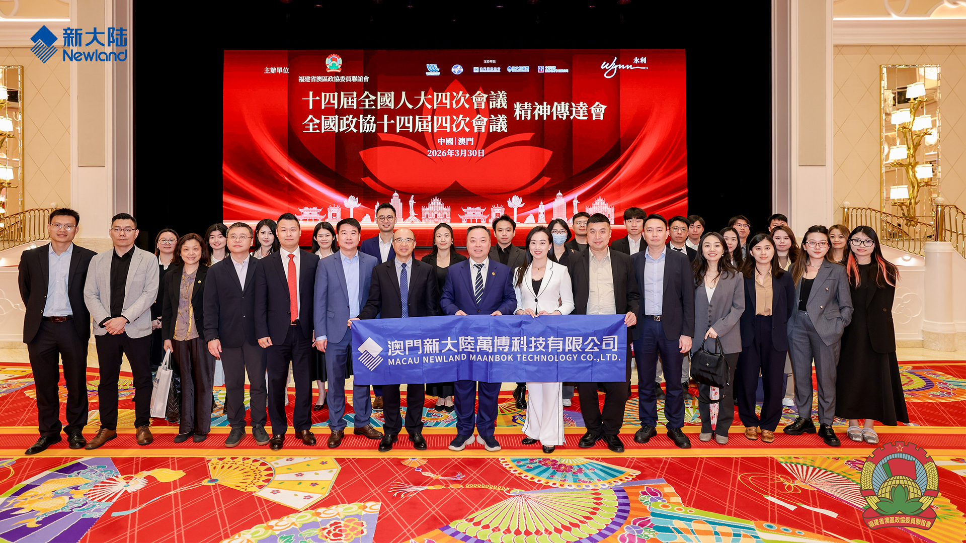 澳門新大陸萬博出席福建省澳區政協委員聯誼會舉辦全國兩會精神傳達會